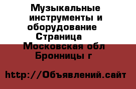  Музыкальные инструменты и оборудование - Страница 2 . Московская обл.,Бронницы г.